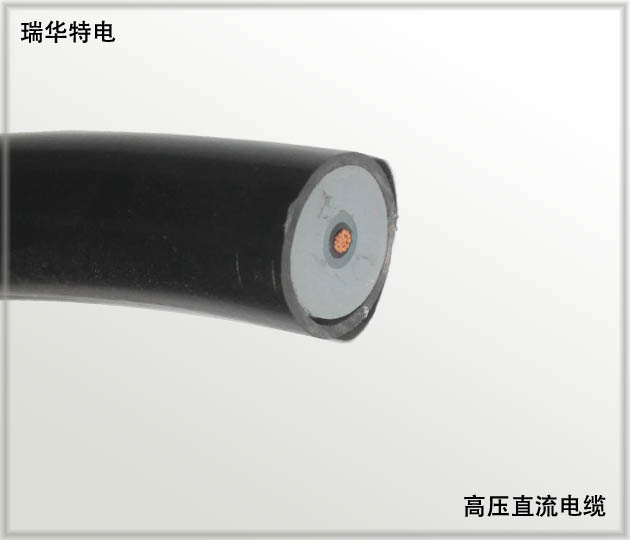 高压直流电缆